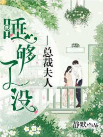 总裁夫人,睡够了没
