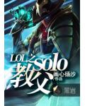 LOL之solo教父