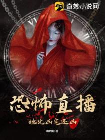 恐怖直播:她比凶宅还凶
