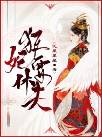 狂妃要休夫