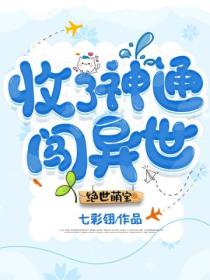 绝世萌宝:收了神通闯异世