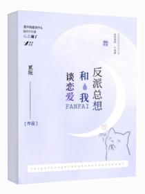 反派总想和我谈恋爱