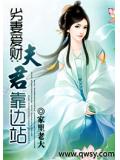 劣妻爱财:夫君靠边站