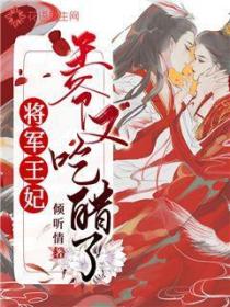 将军王妃,王爷又吃醋了!