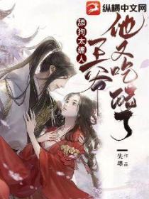 舔狗太缠人,王爷他又吃醋了!