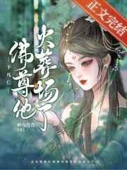 下凡后佛尊他火葬场了