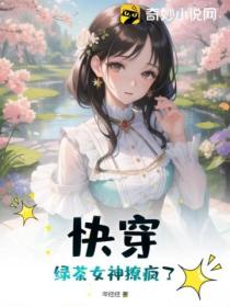 快穿:绿茶女神撩疯了