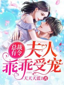 总裁有令,夫人乖乖受宠