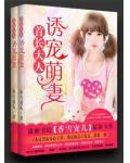 首长大人：诱宠萌妻