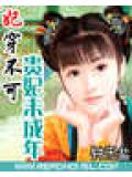妃穿不可:贵妃未成年
