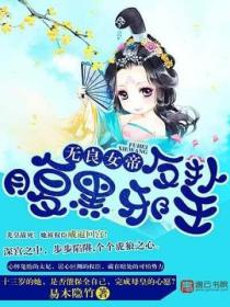 无良女帝:反扑腹黑邪王