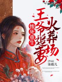 惨死重生王爷追妻火葬场