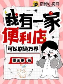 我有一家便利店,可以联通万界