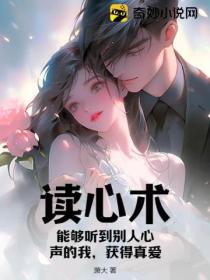 读心术:能够听到别人心声的我,获得真爱