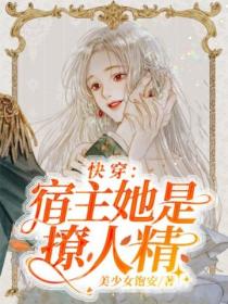 快穿:宿主她是撩人精