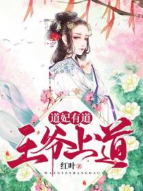 道妃有道:王爷上道
