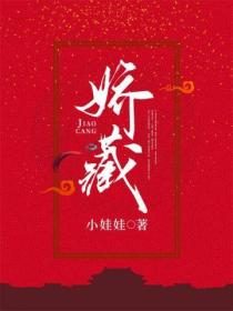 娇藏