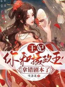 王妃,你和摄政王拿错剧本了