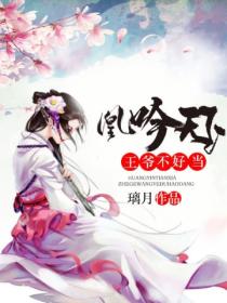 凰吟天下:王爷不好当
