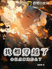 我都穿越了,会亿点魔法怎么了