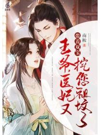 王爷,医妃又带着双宝挖您祖坟了