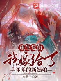 重生复仇,我嫁给了爹爹的新姨娘