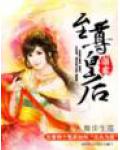 溺宠至尊皇后