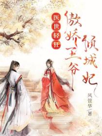 医世轻狂:傲娇王爷倾城妃