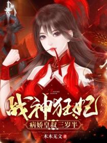 战神狂妃:病娇皇叔三岁半