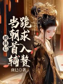 被休后,当朝首辅跪求入赘