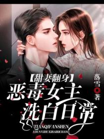甜妻翻身:恶毒女主洗白日常
