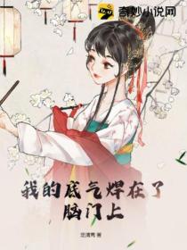 我的底气焊在了脑门上
