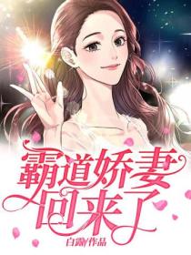 霸道娇妻回来了!