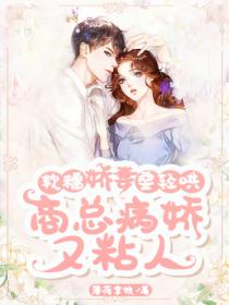 软糯娇妻要轻哄,商总病娇又粘人