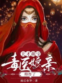 天才萌宝:毒医娘亲帅炸了