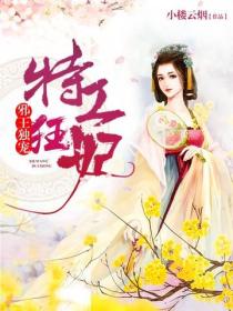 特工狂妃