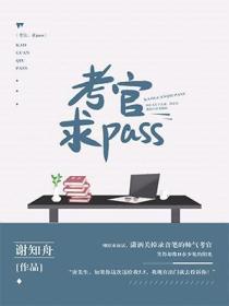 考官求pass