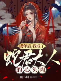 成年后,我成了蛇君大人的心头肉
