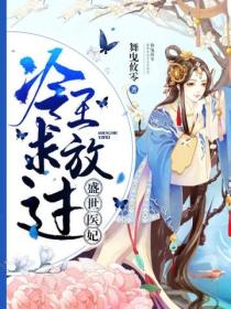 盛世医妃,冷王求放过