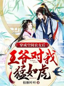 穿成空间农女后,王爷对我猛如虎