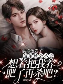 病毒爆发了,这家伙不会想着把我养肥了再杀吧?