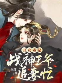 丑女毒妃:战神王爷追妻忙