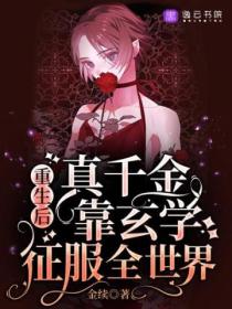 重生后,真千金靠玄学征服全世界