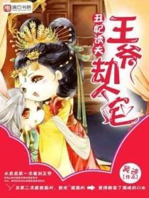丑妃诱夫:王爷劫个色