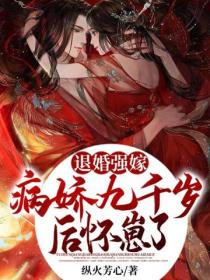 退婚强嫁病娇九千岁后,怀崽了