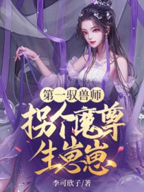 第一驭兽师:拐个魔尊生崽崽