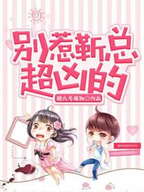 别惹靳总,超凶的!