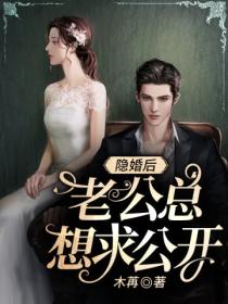 隐婚后,老公总想求公开