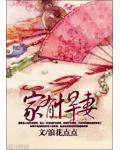 家有悍妻