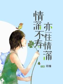 情深不寿,亦一往情深